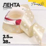 Лента Атласная 2,5см х 28м Сатин горох (Бежевый)