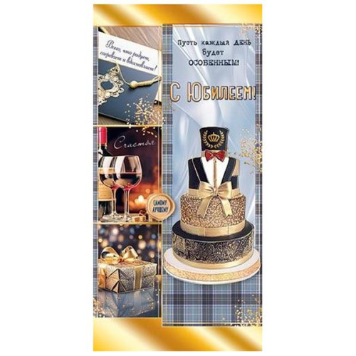 Конверт для денег "С Юбилеем" (муж.)