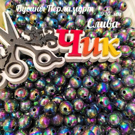 Бусины 10 мм ПЕРЛАМУТР (Слива) - 15 грамм