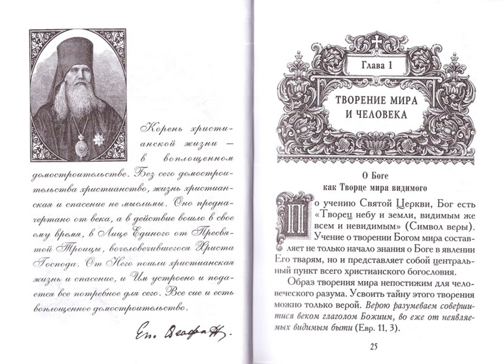 Божественное домостроительство спасения людей. Архимандрит Георгий (Тертышников)