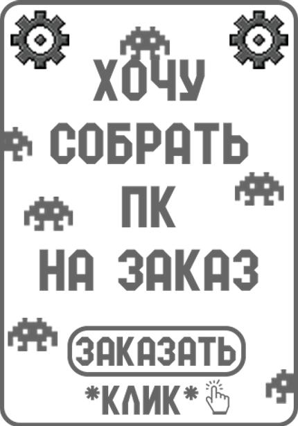 СОБЕРИ ИГРОВОЙ ПК