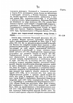 Философия Филона Александрийского в отношении к учению Иоанна Богослова о логосе | Муретов Митрофан Дмитриевич