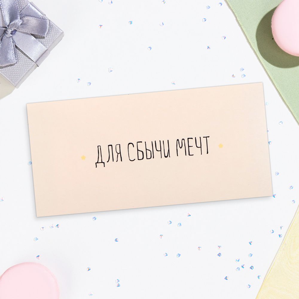 Конверт для денег «Для сбычи мечт!»