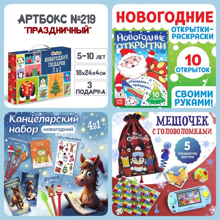 Артбокс №219 "Праздничный" (5-10 лет) из 3 подарков - купить оптом в Москве