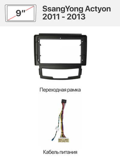Переходная рамка и комплект проводов для SsangYong Actyon 2011 - 2013