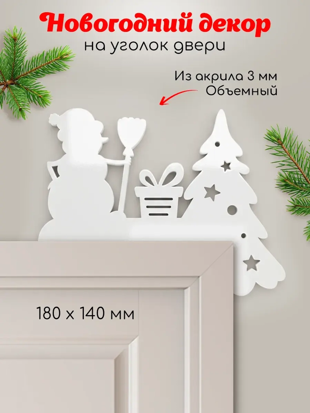 Декор новогодний на дверь снеговик и елка