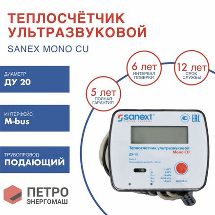 Теплосчетчик SANEXT Ультразвуковой Mono CU Ду 20 мм 2,5  м3/ч подающий трубопровод M-BUS (5777), шт