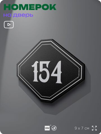 Номерок на дверь квартиры 154, для кабинета, офиса, шильдик 9 х 7 см, черный, Айдентика Технолоджи