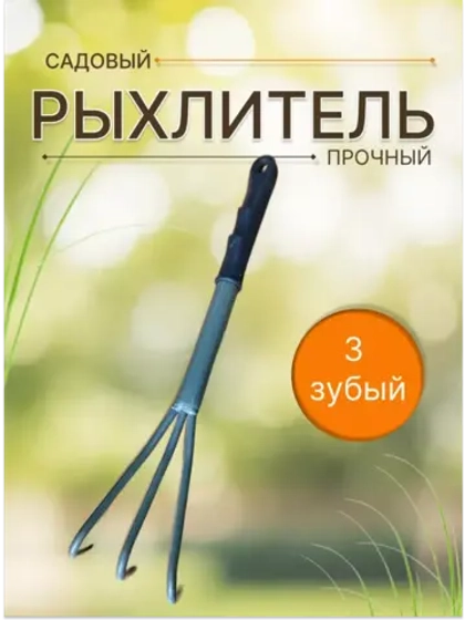 Рыхлитель садовый металлический Практик 3-зубый