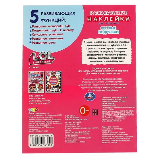 Развивающие наклейки для малышей. Лол. ВЕСЁЛЫЕ ПОДРУЖКИ. 200х260 мм.,8 стр. Умка