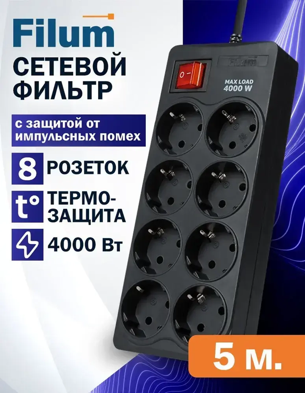 Сетевой фильтр Filum FL-SP8-5.0M-16, 4000 Вт., 8 розеток, шнур 5.0 м., черный
