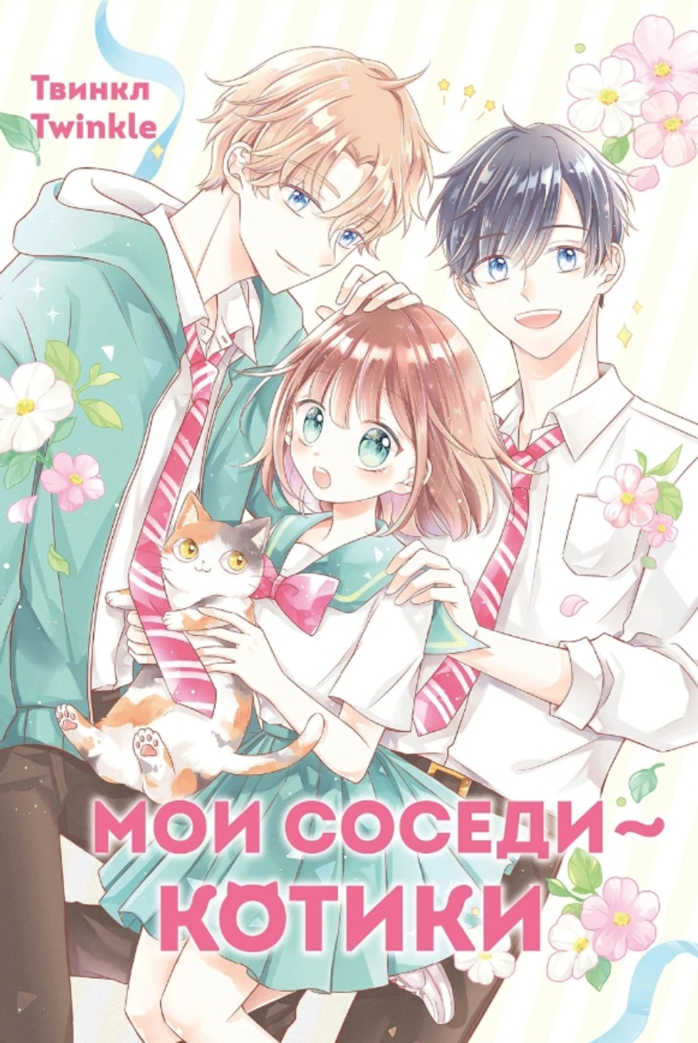Мои соседи - котики