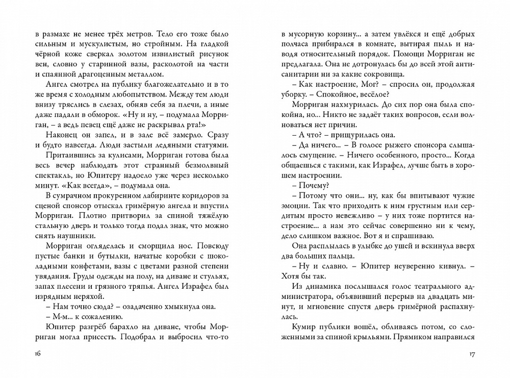 Невермур. Книга 2. Вундермастер. Призвание Морриган Кроу