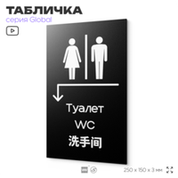 Табличка Туалет налево и налево, на дверь и стену, информационная и мультиязычная (русский, английский, китайский), серия GLOBAL, 25х15 см, Айдентика Технолоджи