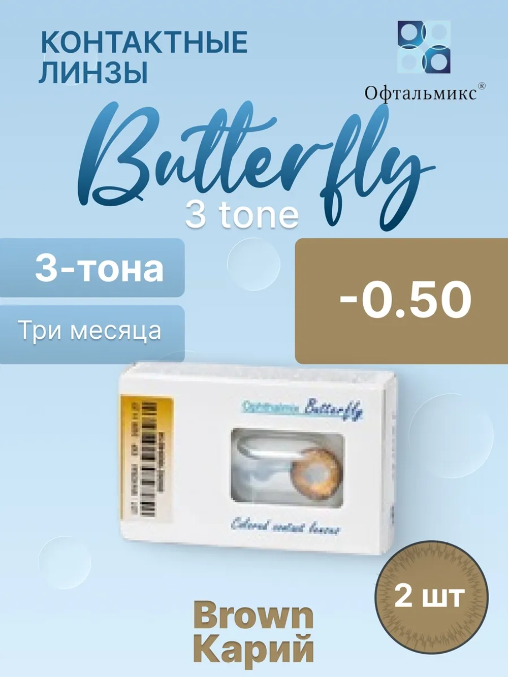 Трехмесячные цветные контактные линзы Офтальмикс Butterfly 3 Tone (уп. 2 линзы)