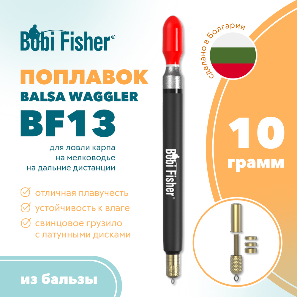 Поплавок Bobi Fisher BF 13 на карпа