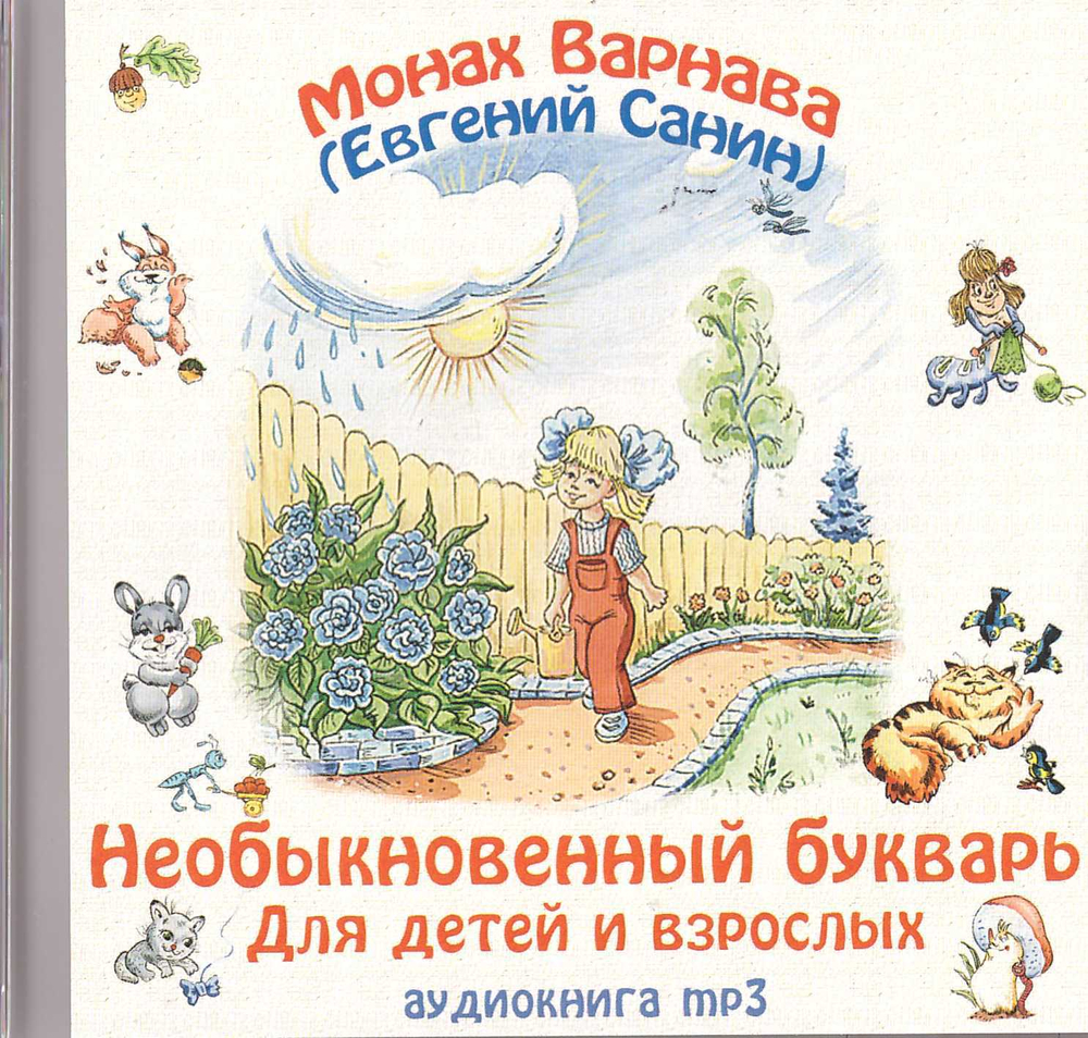 MP3 - Необыкновенный букварь для детей и взрослых. Аудиокнига