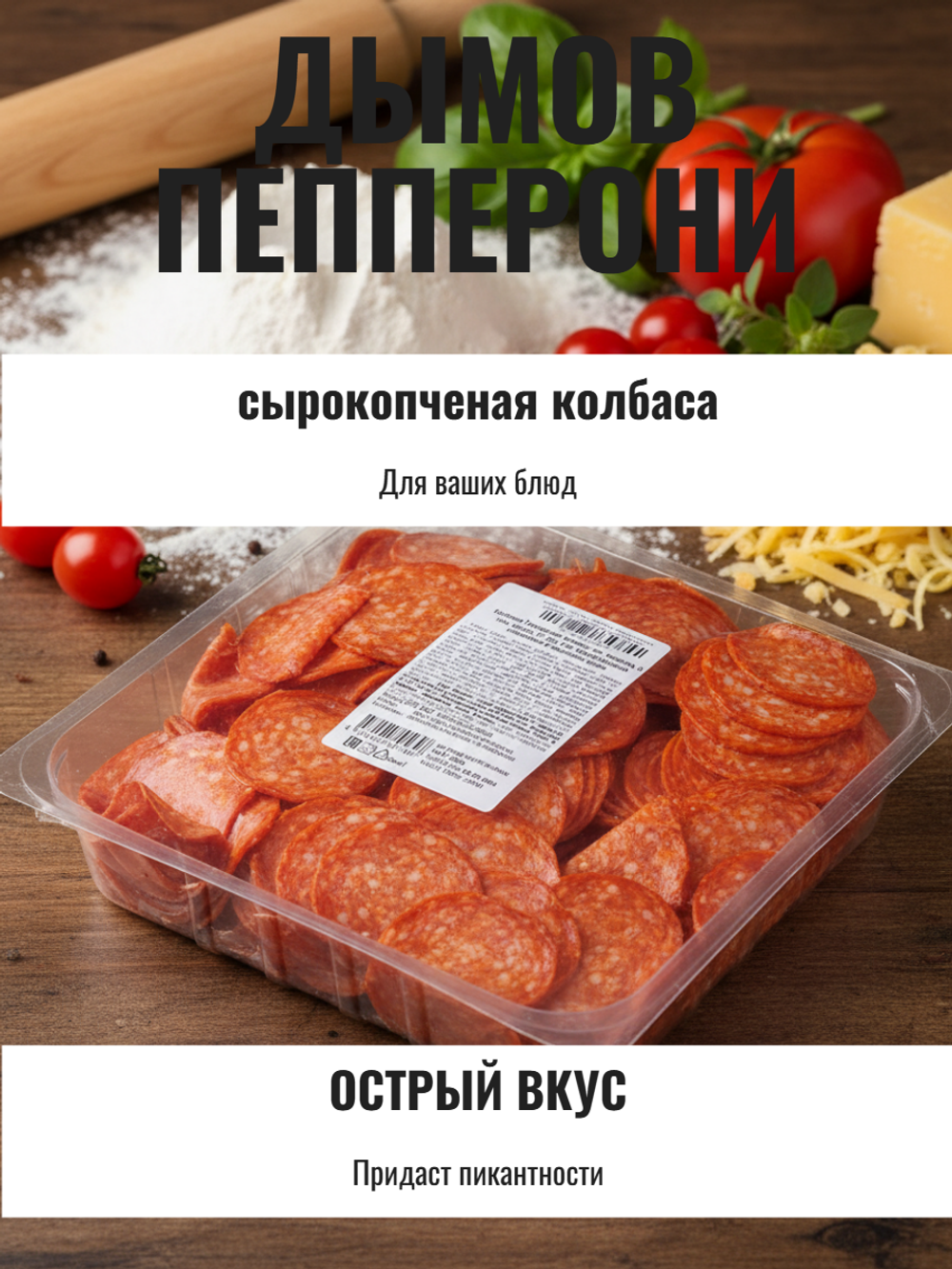 Колбаса сырокопченая нарезка Пепперони зам. "Дымов" 1 кг