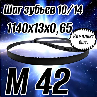 Биметаллическое полотно,Лента пильная 1140х13 мм , шаг 8/12" М42 комплект 2 шт