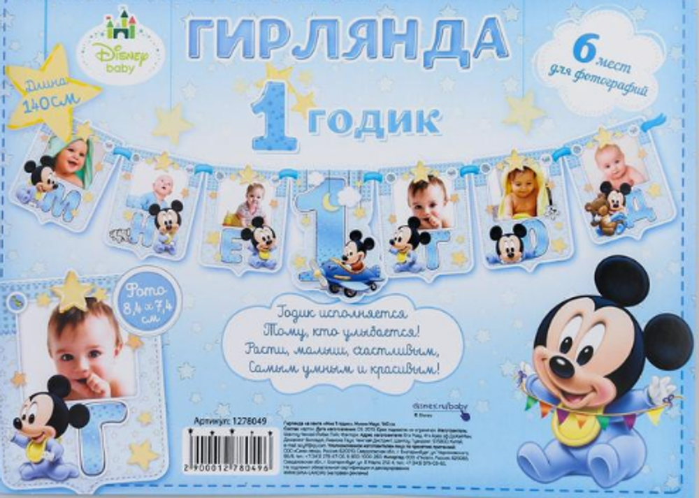 Гирлянда детская Disney на ленте Мне 1 годик Микки Маус