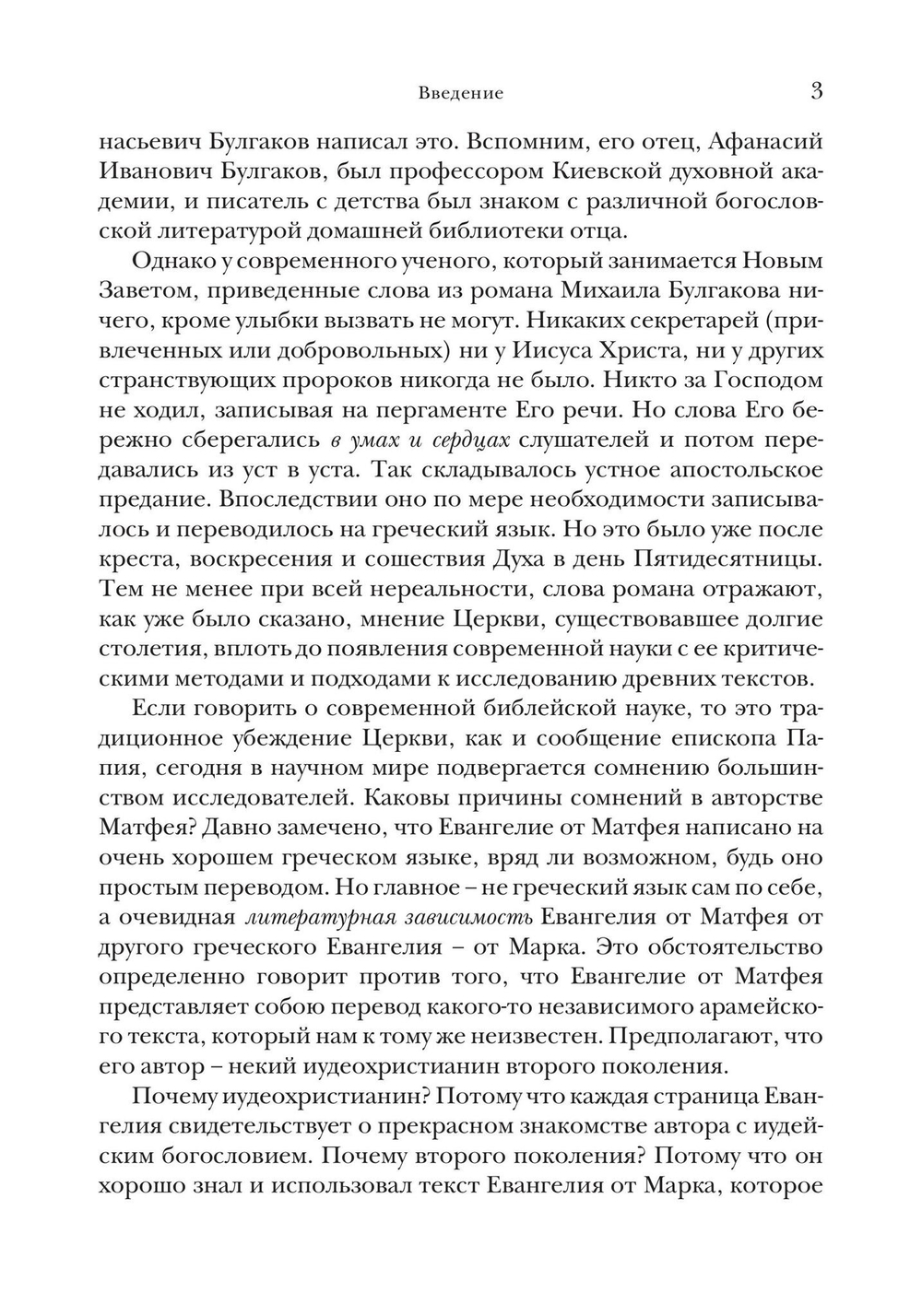 Евангелие от Матфея. Богословско-экзегетический комментарий