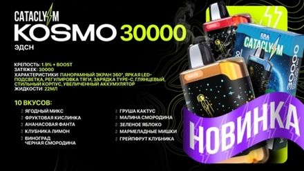Cataclysm Kosmo 30000 затяжек 20мг (2%)