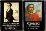 Наборы из 38 открыток СССР Задонщина в произведениях И. Глазунова и Ф. М. Достоевский "Братья Карамазовы" в иллюстрациях И. Глазунова