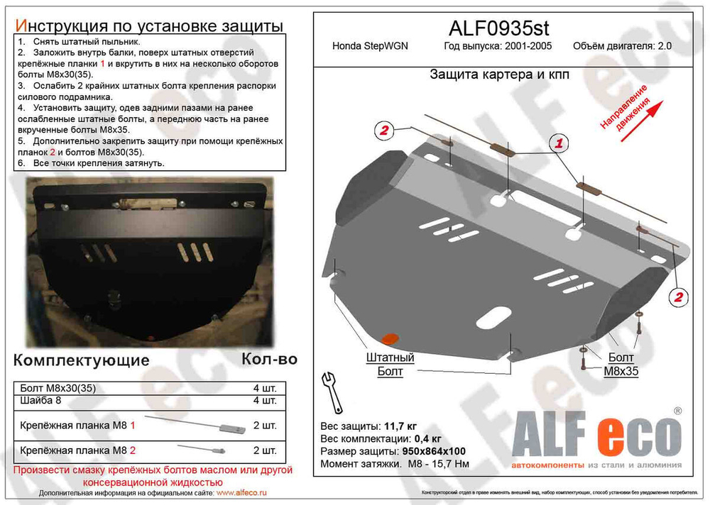 Защита ALFeco картера двигателя и кпп для Honda (Хонда) StepWGN, 2rd generation 2001-2005, V- 2,0 (сталь 2 мм) арт.ALF0935st