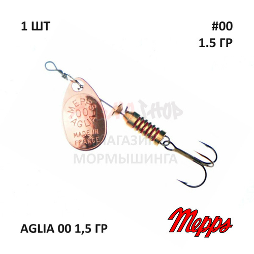 Блесна вертушка Mepps Aglia №00 - 1,5 гр (оригинал)