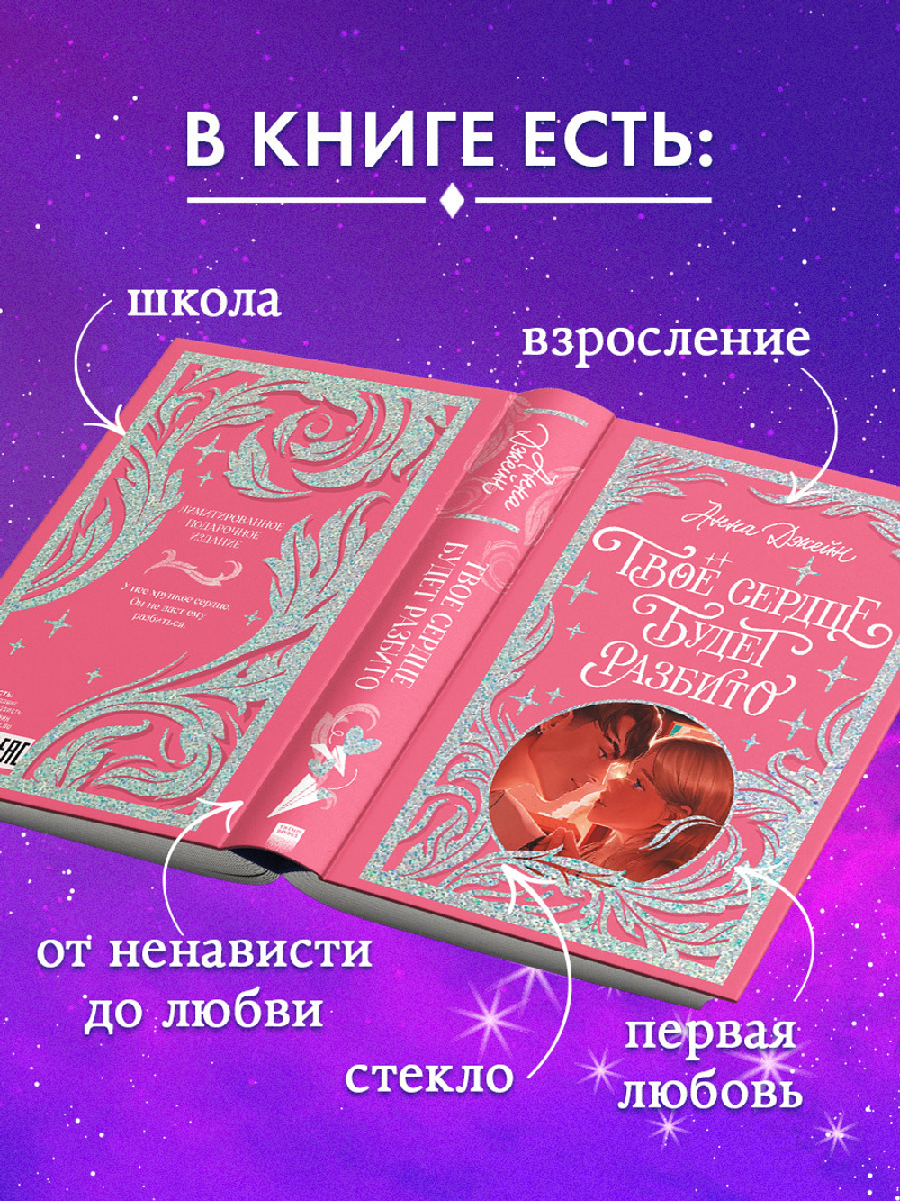 Лимитированная подарочная коллекция. Твое сердце будет разбито