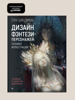 Дизайн фэнтези-персонажей: техники иллюстрации. Туториалы от азиатских художников