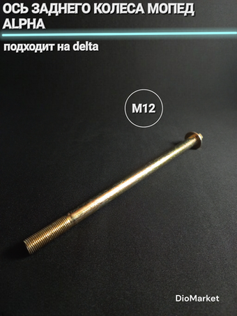 ось заднего колеса мопед Alpha альфа Delta дельта м12 210мм