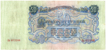 50 рублей 1947 год. Билет ГосБанка СССР. Др 072208