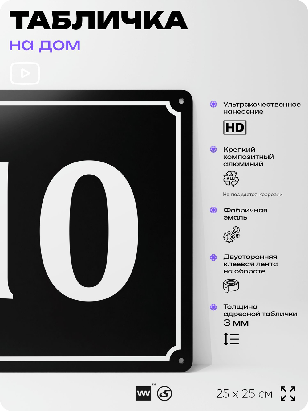 Адресная табличка с номером дома 10, на фасад и забор, черная, 25х25 см, Айдентика Технолоджи