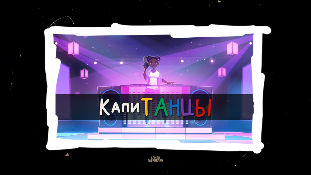 Капитанцы