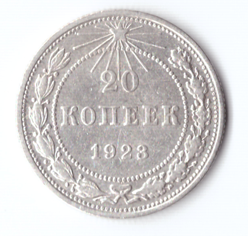20 копеек 1923 VF+