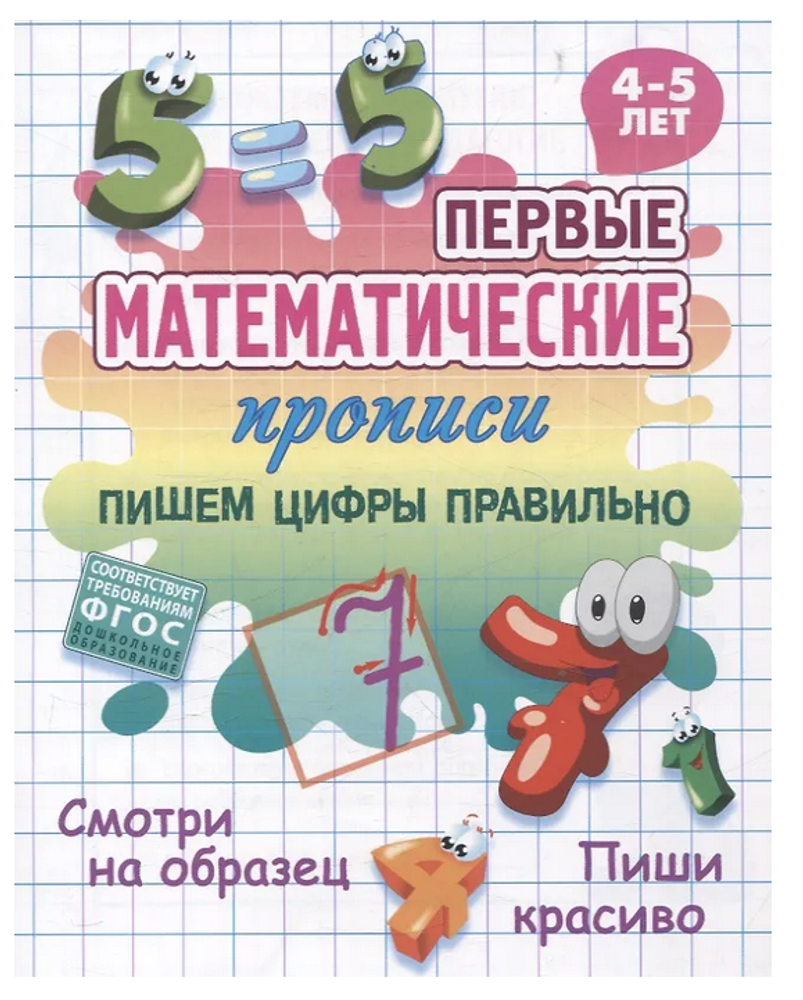 Первые математические прописи А5+ "Пишем цифры правильно" 4-5 лет (Букмастер)