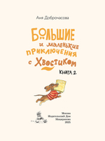 Большие и маленькие приключения с Хвостиком. Книга 2