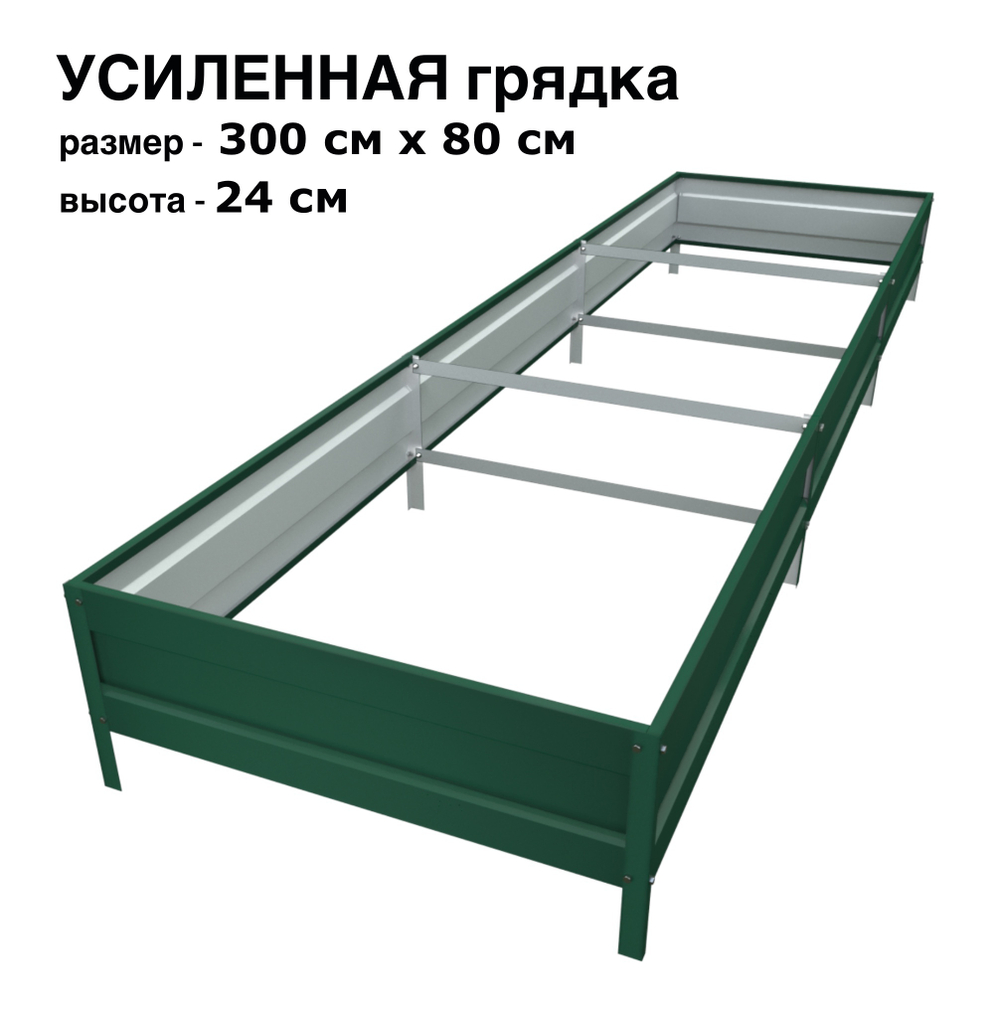 Оцинкованная грядка усиленная 300см x 80см высота 24см с полимерным покрытием RAL 6005 зелёный мох | АЙГРЯДКИ!