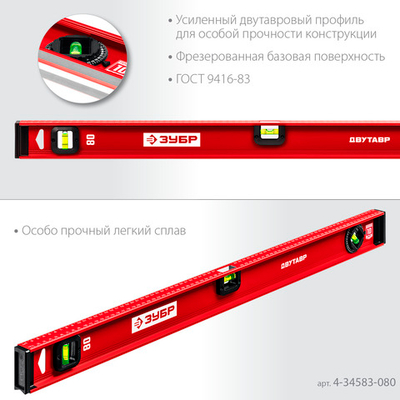 ЗУБР ДВУТАВР, 800 мм, двутавровый, уровень с усиленным профилем (4-34583-080)