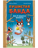 Пушистая банда. Дело об украденных бриллиантах