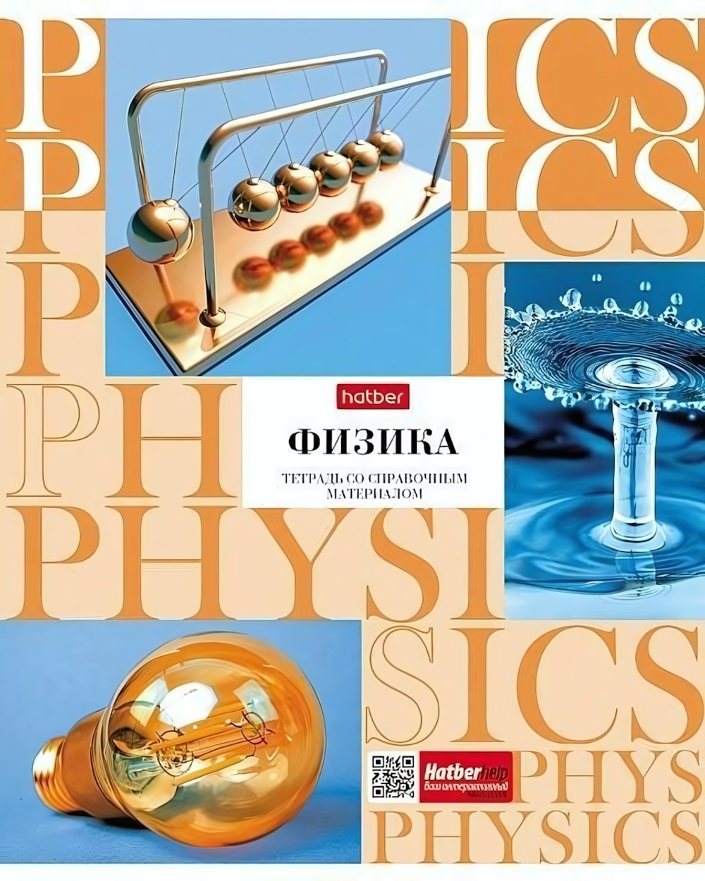 Тетрадь предмет. А5 48л. клетка "НЕОклассика" Физика, интерак.справоч. (Хатбер)