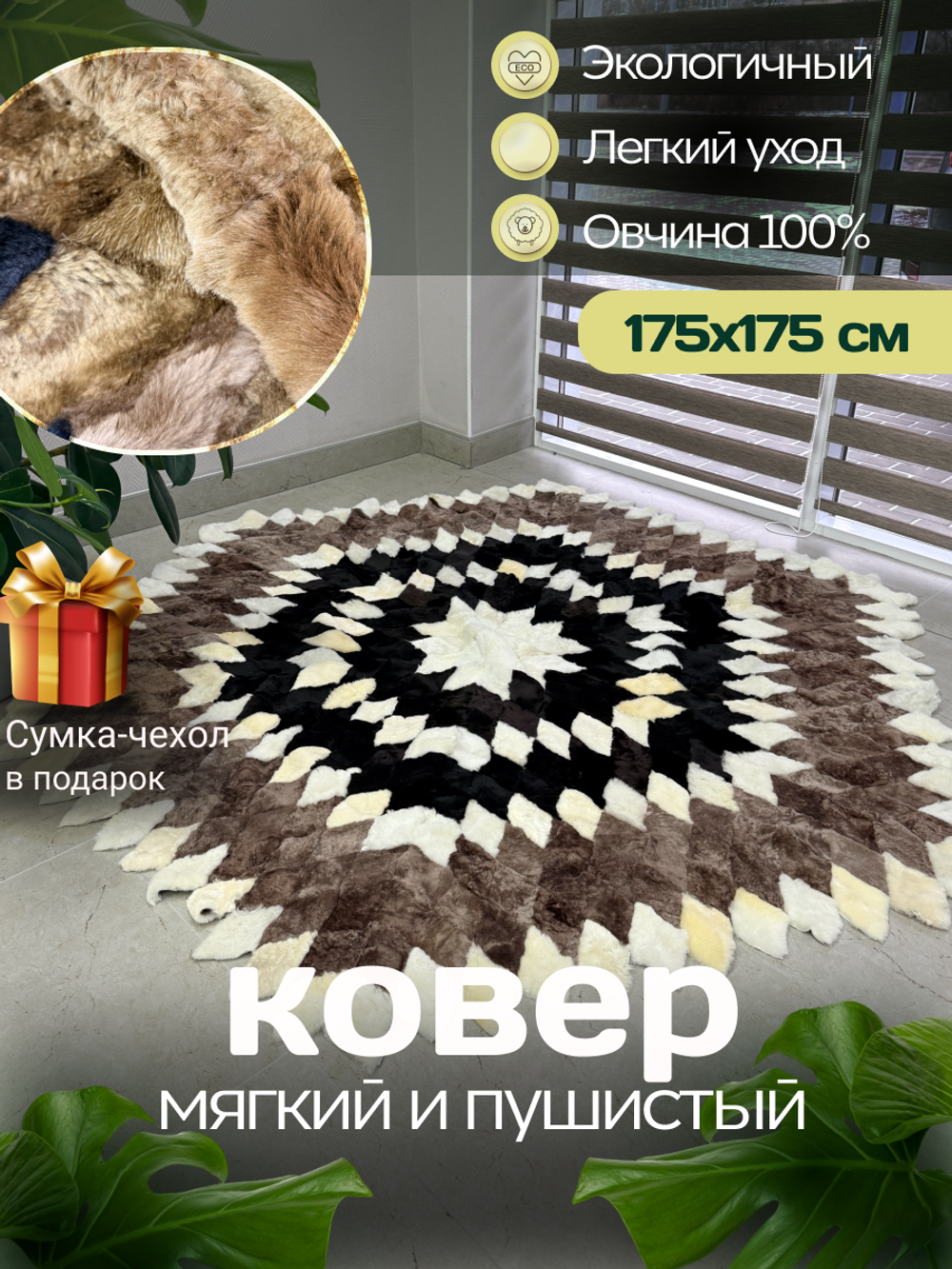 Меховой Ковер из овчины