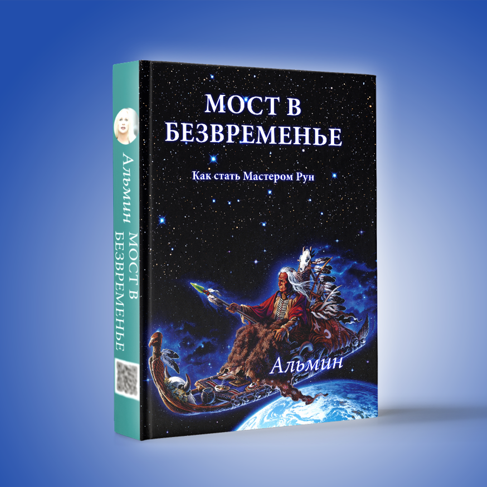 Альмин: Вхождение в Мастерство Рун