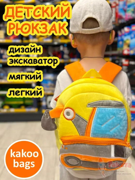 Рюкзак детский в садик плюшевый дошкольный Экскаватор