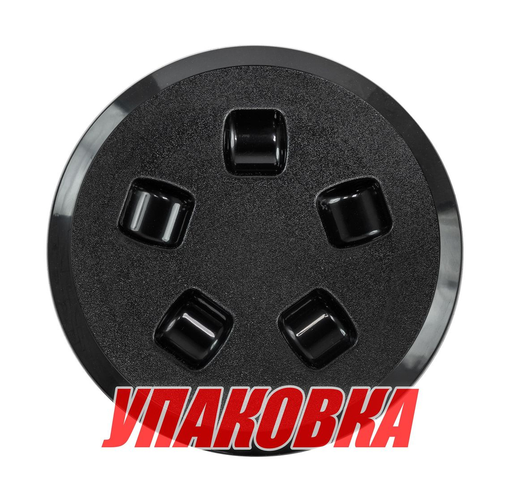 Лючок палубный 110 мм, черный (упаковка из 6 шт.)