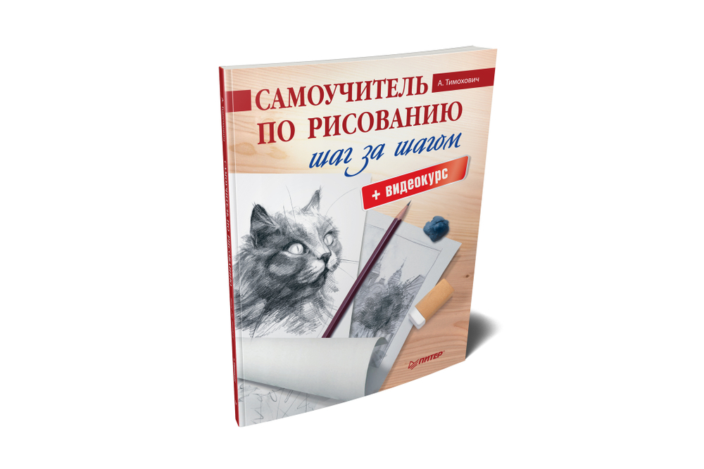Самоучитель по рисованию. Шаг за шагом + видеокурс