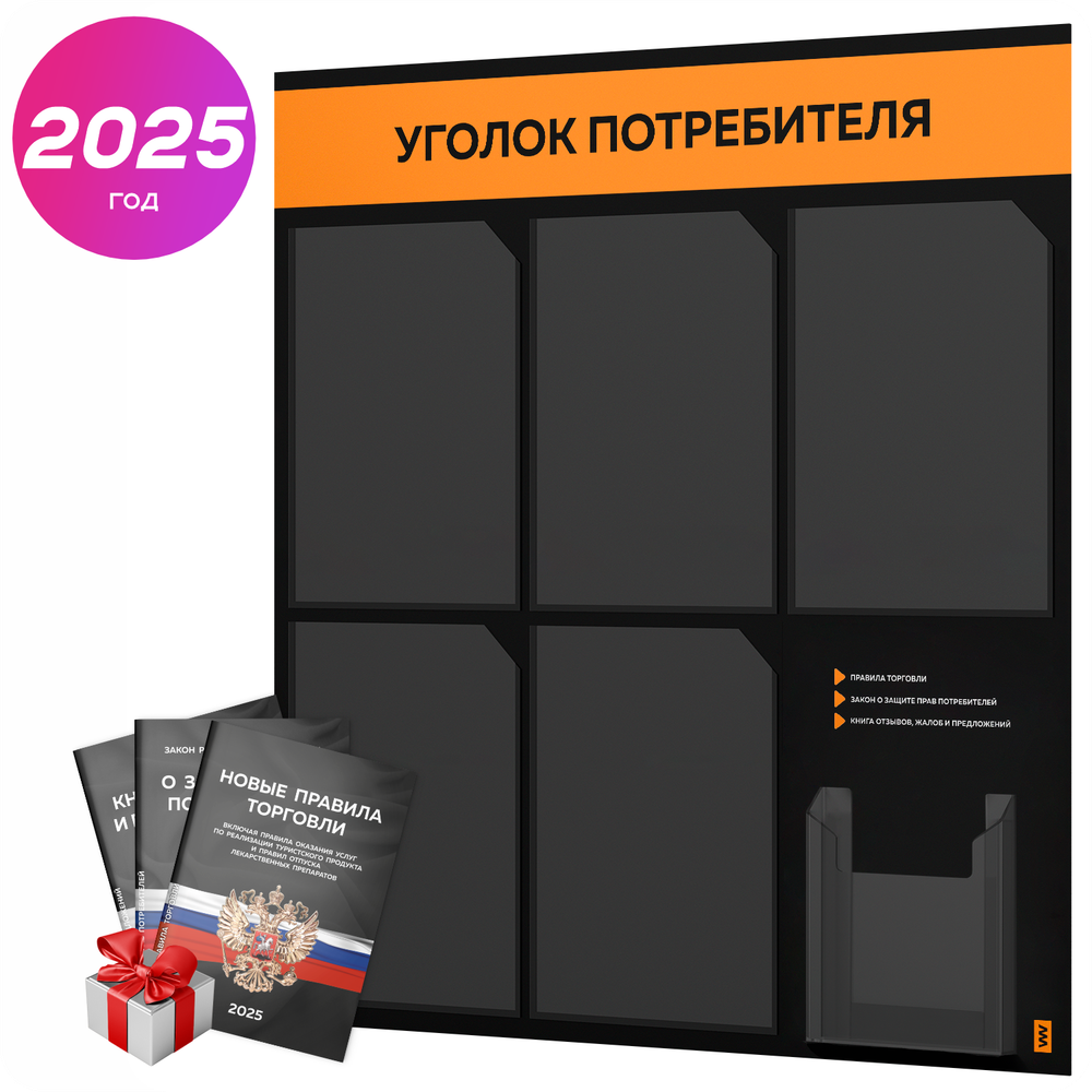 Черный уголок потребителя + комплект черных книг, стенд черный с оранжевым, 6 карманов, серия Black Color, Айдентика Технолоджи