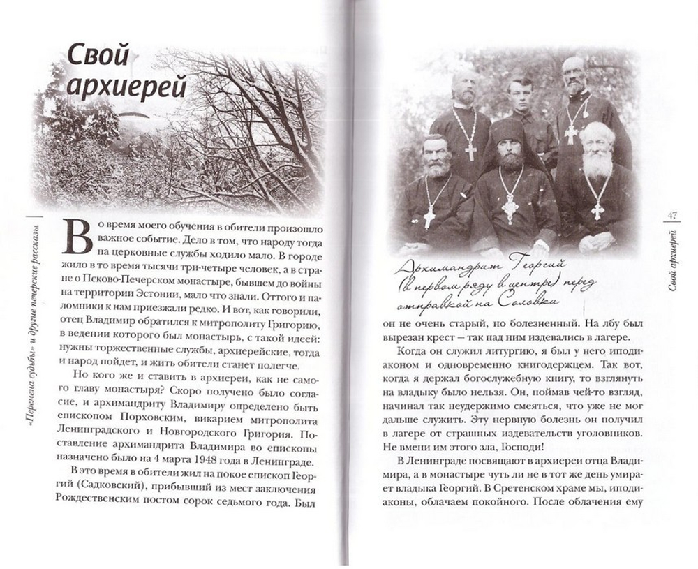 "Перемена судьбы" и другие печерские рассказы. Протоиерей Евгений Пелешев