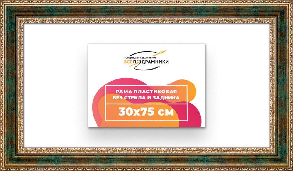 Рама 30x75 для картин и фотографий
